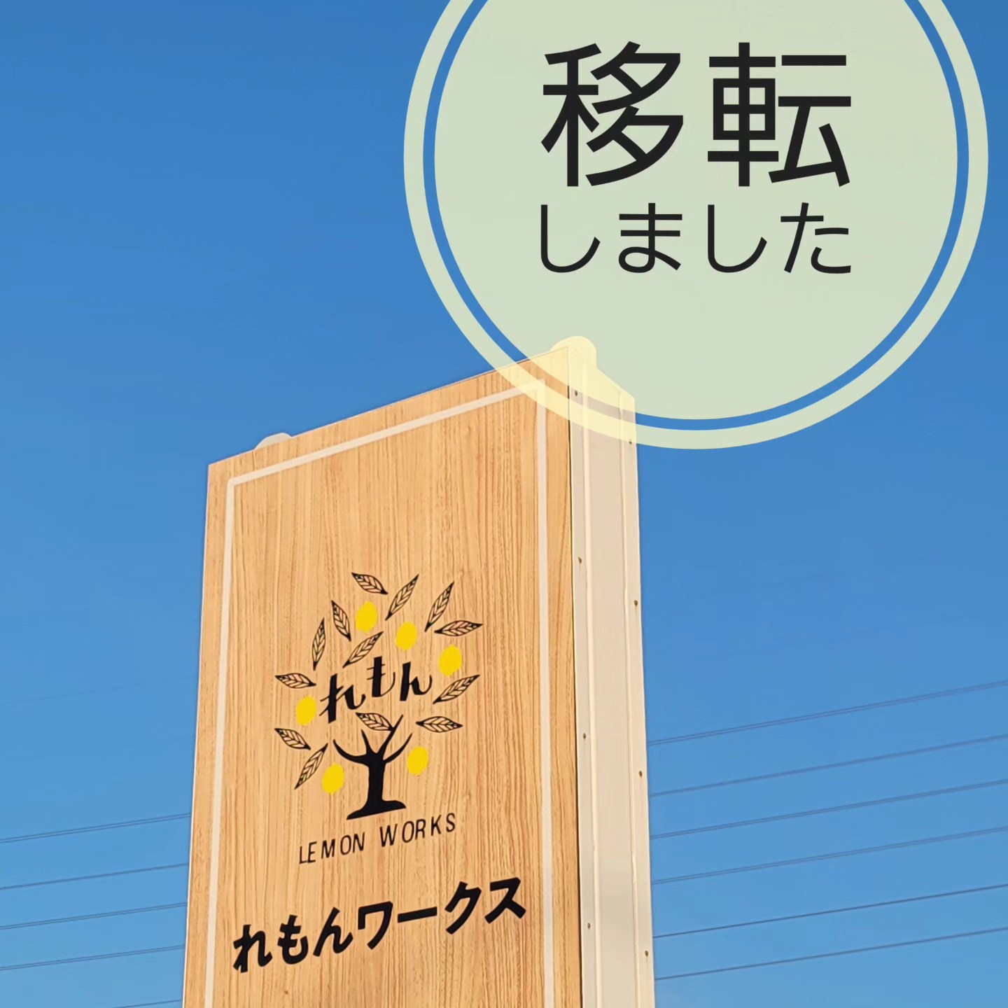 れもんワークス移転しました。 - 社会福祉法人カリヨン